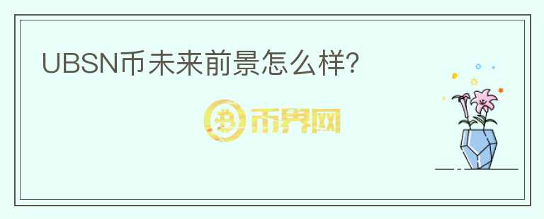 UBSN幣未來前景怎么樣？