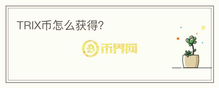 TRIX幣怎么獲得？