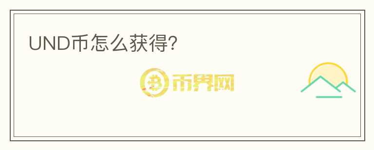 UND幣怎么獲得？