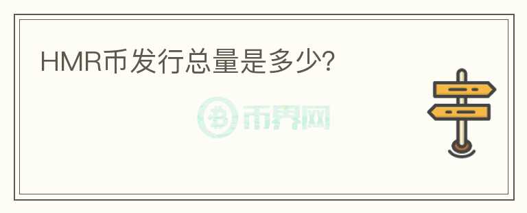 HMR幣發(fā)行總量是多少？