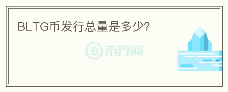 BLTG幣發(fā)行總量是多少?