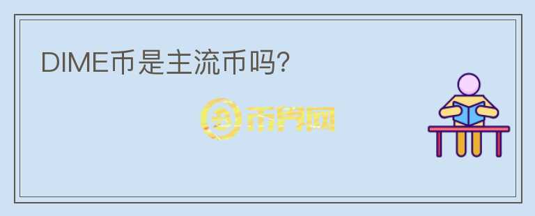 DIME幣是主流幣嗎？