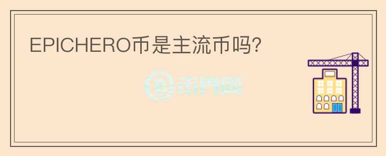 EPICHERO幣是主流幣嗎?