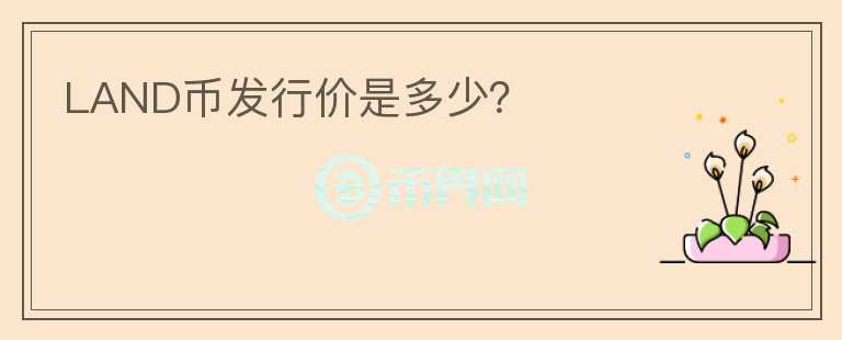 LAND幣發(fā)行價(jià)是多少？