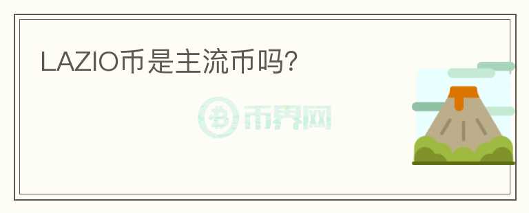LAZIO幣是主流幣嗎？