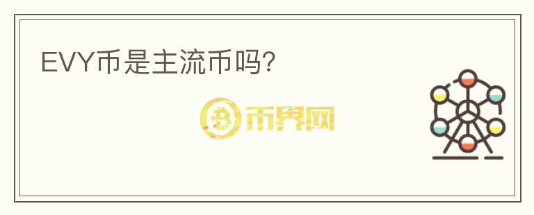 EVY幣是主流幣嗎？