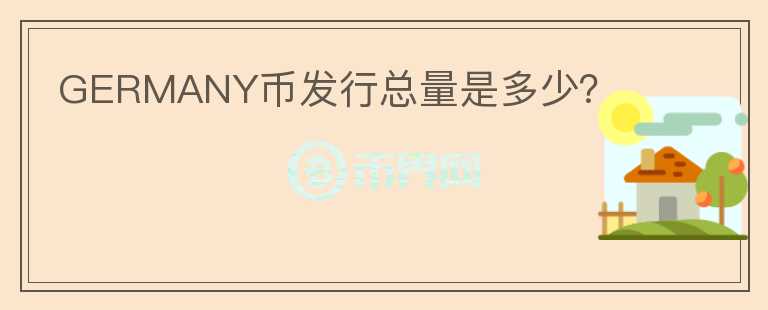 GERMANY幣發(fā)行總量是多少?