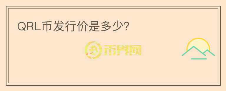 QRL幣發(fā)行價(jià)是多少？