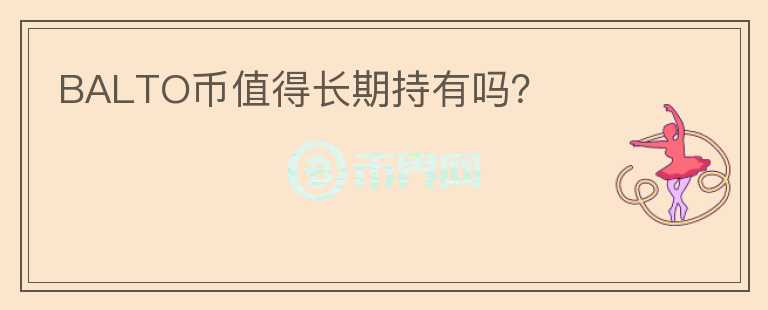 BALTO幣值得長期持有嗎？