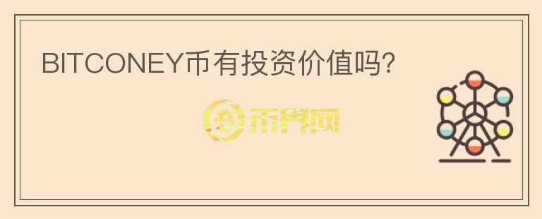 BITCONEY幣有投資價(jià)值嗎？