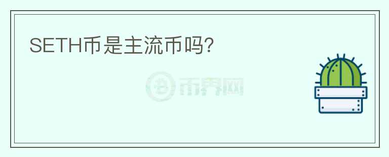 SETH幣是主流幣嗎?