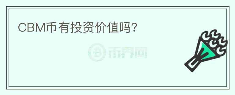 CBM幣有投資價值嗎？