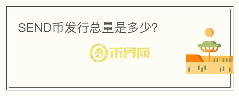 SEND幣發(fā)行總量是多少?