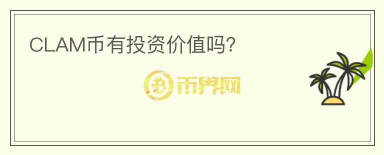 CLAM幣有投資價(jià)值嗎？