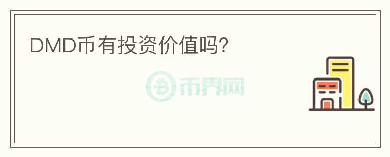 DMD幣有投資價值嗎？