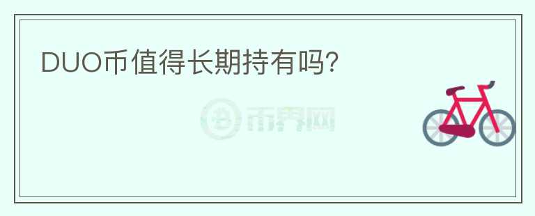 DUO幣值得長期持有嗎？