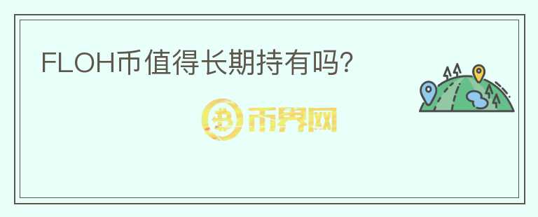 FLOH幣值得長期持有嗎？