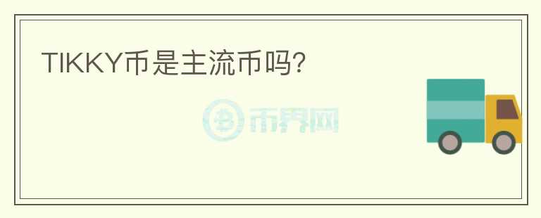 TIKKY幣是主流幣嗎？