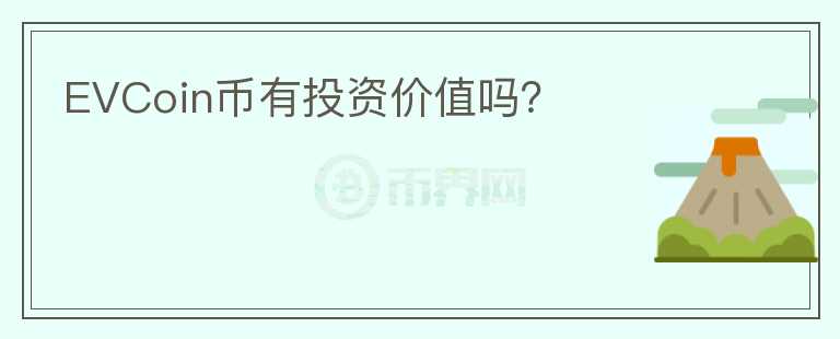 EVCoin幣有投資價值嗎？