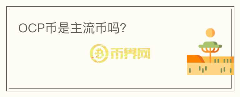 OCP幣是主流幣嗎？