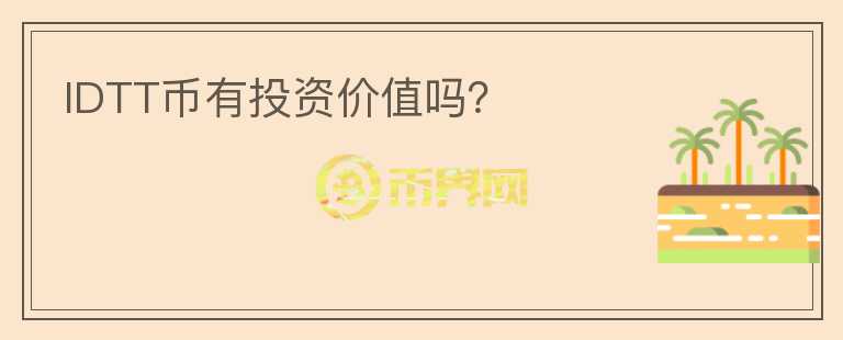 IDTT幣有投資價(jià)值嗎？