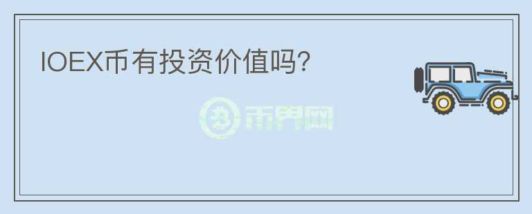 IOEX幣有投資價值嗎？