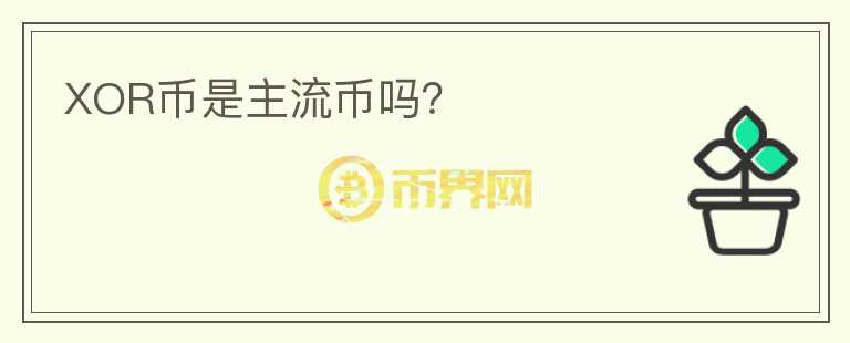 XOR幣是主流幣嗎？