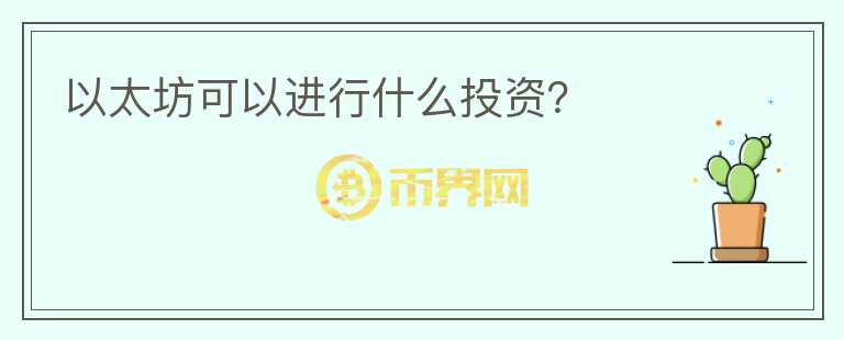 以太坊可以進行什么投資？