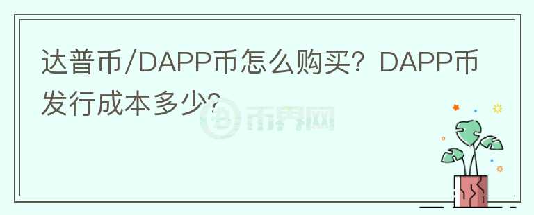 達(dá)普幣/DAPP幣怎么購(gòu)買？DAPP幣發(fā)行成本多少？
