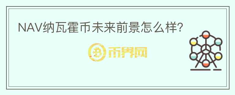 NAV納瓦霍幣未來(lái)前景怎么樣？