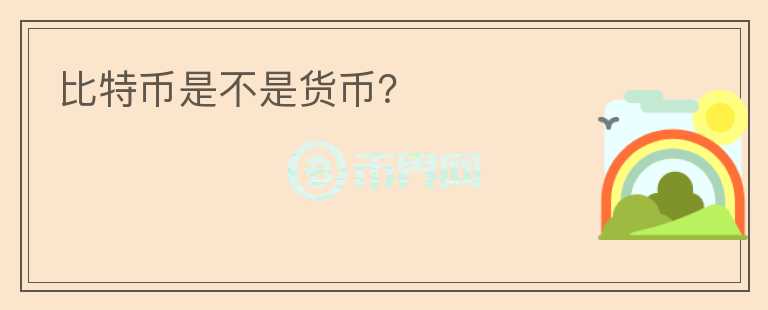 比特幣是不是貨幣？