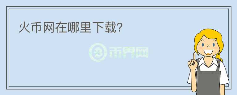 火幣網(wǎng)在哪里下載？