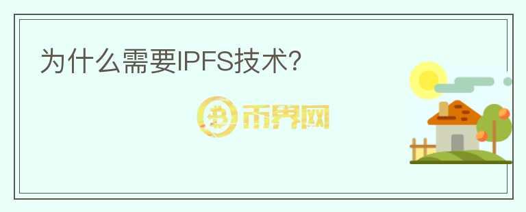 為什么需要IPFS技術(shù)?