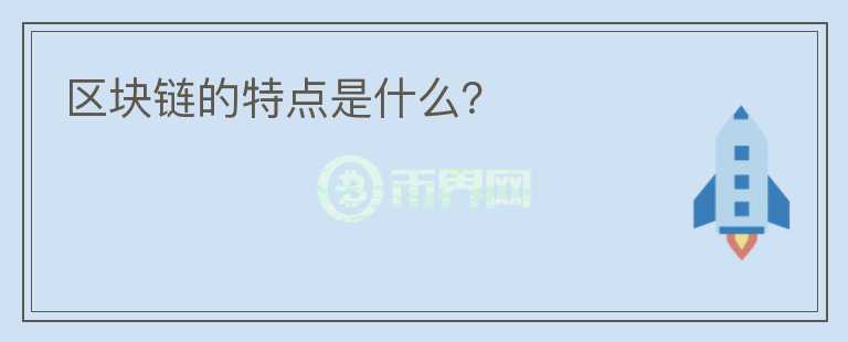 區(qū)塊鏈的特點是什么？