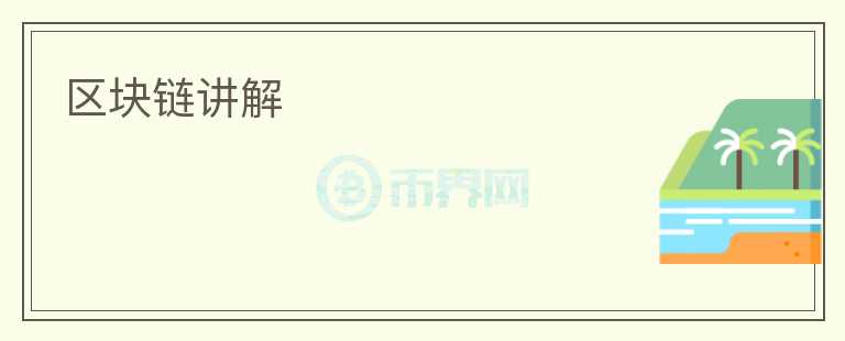 區(qū)塊鏈講解