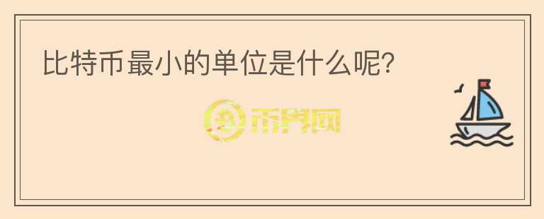 比特幣最小的單位是什么呢？
