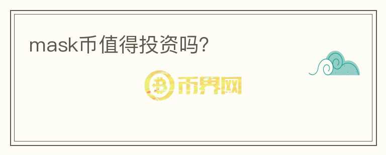 mask幣值得投資嗎？