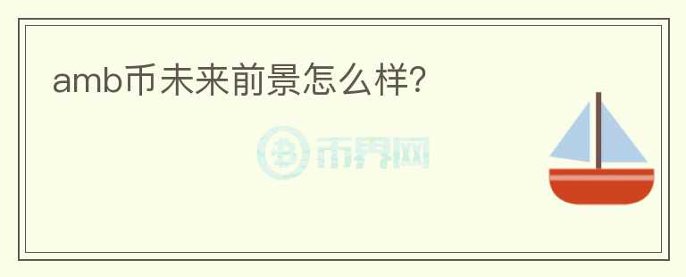 amb幣未來前景怎么樣？