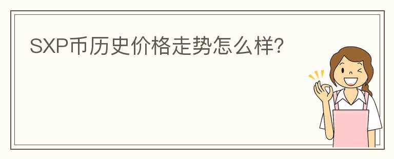 SXP幣歷史價格走勢怎么樣？