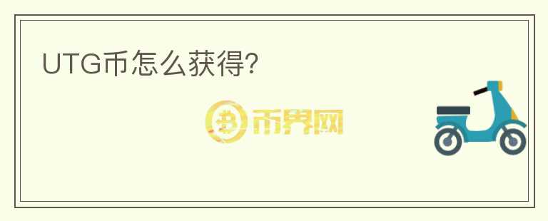 UTG幣怎么獲得？