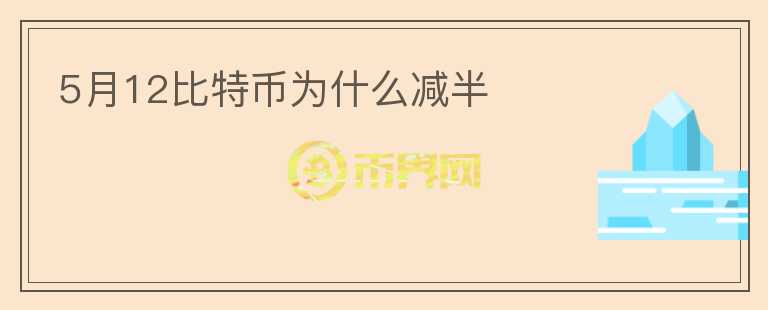 5月12比特幣為什么減半