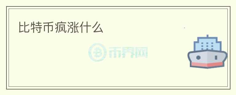 比特幣瘋漲什么
