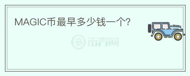 MAGIC幣最早多少錢一個(gè)?