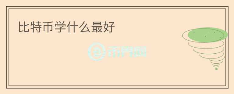 比特幣學(xué)什么最好