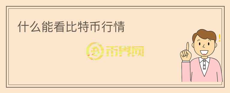什么能看比特幣行情