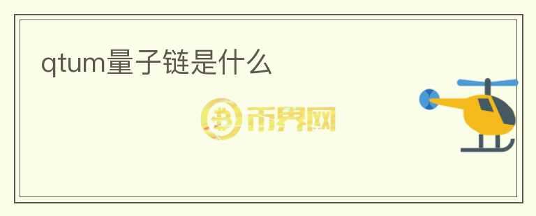 qtum量子鏈?zhǔn)鞘裁?></p>              <!-- 自定義-->
                            <p>Qtum量子鏈?zhǔn)且粋€(gè)基于區(qū)塊鏈技術(shù)的去中心化平臺(tái)，旨在解決傳統(tǒng)中心化應(yīng)用所面臨的問(wèn)題，如安全性、可擴(kuò)展性、效率等。</p>
<p>Qtum量子鏈通過(guò)將比特幣的區(qū)塊鏈技術(shù)與以太坊的虛擬機(jī)技術(shù)結(jié)合起來(lái)，從而實(shí)現(xiàn)了高效的跨鏈協(xié)議。它使用了“UTXO模型”來(lái)進(jìn)行交易，同時(shí)支持智能合約和DApps的開(kāi)發(fā)與執(zhí)行。</p>
<p>Qtum量子鏈的架構(gòu)是基于POS共識(shí)算法的，這意味著節(jié)點(diǎn)的安全性和效率比基于POW共識(shí)算法的區(qū)塊鏈要高得多。Qtum量子鏈還著重解決了區(qū)塊鏈可擴(kuò)展性問(wèn)題，通過(guò)支持多種語(yǔ)言的智能合約，大大增加了開(kāi)發(fā)者的數(shù)量和開(kāi)發(fā)速度。</p>
<p>Qtum量子鏈的另一個(gè)亮點(diǎn)是它的兼容性，能夠兼容以太坊合約和比特幣錢(qián)包，這極大地便利了開(kāi)發(fā)者和用戶。同時(shí)，Qtum量子鏈還支持手機(jī)錢(qián)包，并與現(xiàn)實(shí)世界中的POS系統(tǒng)實(shí)現(xiàn)了連接。</p>
<p>Qtum量子鏈的創(chuàng)始人兼首席執(zhí)行官Jordan Earls曾經(jīng)表示：“我們希望Qtum量子鏈成為企業(yè)級(jí)應(yīng)用的首選平臺(tái)?！蹦壳埃琎tum量子鏈已經(jīng)與多家企業(yè)和機(jī)構(gòu)展開(kāi)深入合作，其中包括上海銀行，德勤會(huì)計(jì)師事務(wù)所，以及東京服裝公司等。</p>
<p>總的來(lái)說(shuō)，Qtum量子鏈憑借其高效、兼容、可擴(kuò)展等優(yōu)勢(shì)，一躍成為區(qū)塊鏈領(lǐng)域的重要力量。隨著更多企業(yè)的加入，Qtum量子鏈在未來(lái)的市場(chǎng)空間將會(huì)更加廣闊。</p>
                          </div>



          </div>

          <!--其他回答 start-->
                    
          
          
          <!--zuixin-->
          <!--<div   id=