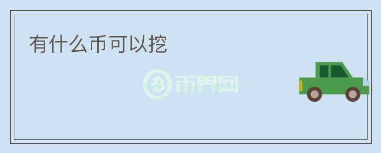 有什么幣可以挖