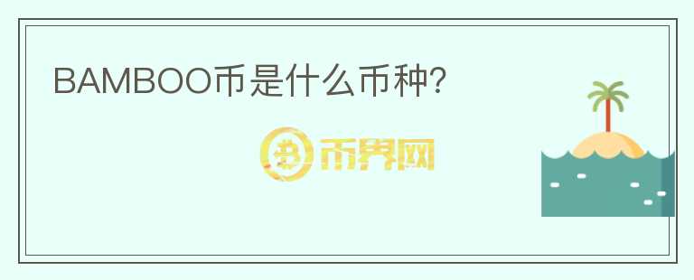 BAMBOO幣是什么幣種？