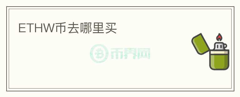 ETHW幣去哪里買