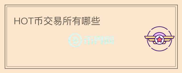 HOT幣交易所有哪些